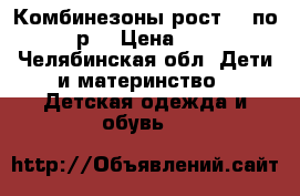 Комбинезоны рост 68 по 150р. › Цена ­ 150 - Челябинская обл. Дети и материнство » Детская одежда и обувь   